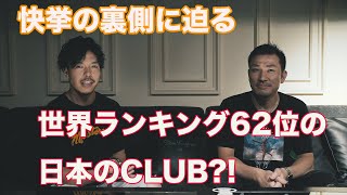 たった1年で世界ランク62位の快挙。勢力図を書き換えたのは地方出身のオールスターチームだった【WARP SHINJUKU】
