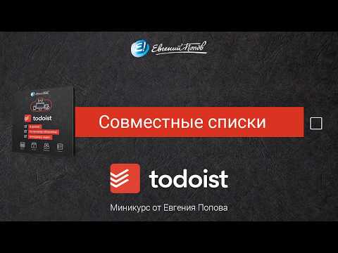 5. Совместные списки в Todoist 5. Совместные списки в Todoist