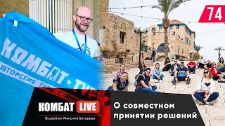 Несогласие с чьим-то мнением. Хуцпа. Израиль. Совместное принятие решений