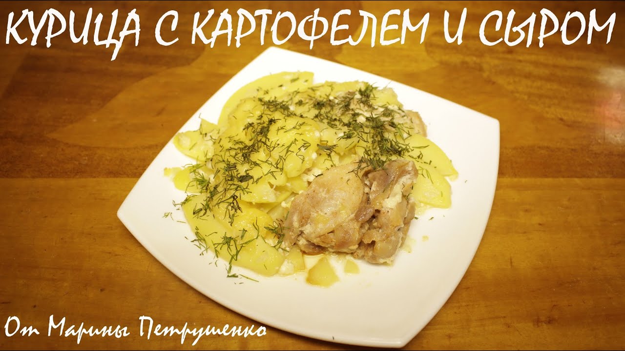 Курица с картошкой с сыром в мультиварке рецепты пошагово в Курица с картошкой с сыром в мультиварке рецепты пошагово в