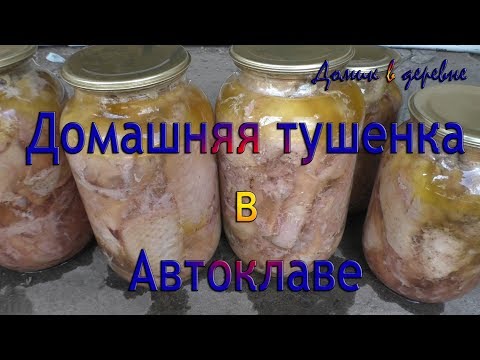 Тушенка в автоклаве в домашних условиях утка Тушенка в автоклаве в домашних условиях утка