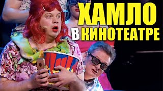 Как Успокоить Шумного Человека В Кинотеатре?