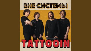 Вне Системы