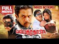 வல்லக்கோட்டை - Vallakottai Action Tamil Full movie | Arjun | Haripriya | Ashish Vidyarthi | Ayngaran