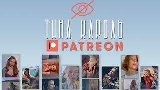 Тіна Кароль Patreon/ Tina Karol Patreon: Что Не Покажут По Тв?