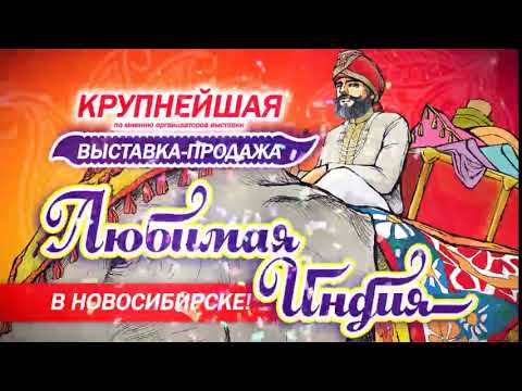 Индийская ярмарка Новосибирск 2018 Индийская ярмарка Новосибирск 2018