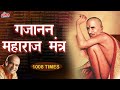 गण गण गणात बोते | श्री गजानन महाराज मंत्र १००८ वेळा | Gan Gan Ganat Bote | Gajanan Maharaj Mantra