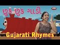 Jhuk Jhuk Gadi With Actions | Jhuk Jhuk Gadi Gujarati Rhymes For Kids | Gujarati Action Songs