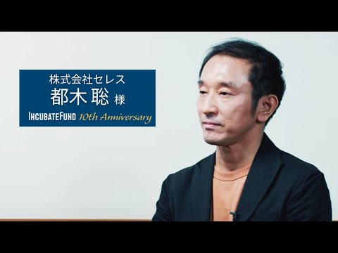 株式会社セレス 創業者・代表取締役社長 都木 聡