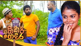 Bekari Gedara | Episode 28 | 21st October 2023