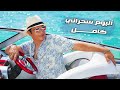 Ehab Tawfik - Sahrany  (Full Album)  l  إيهاب توفيق البوب - ألبوم سحراني (كامل)
