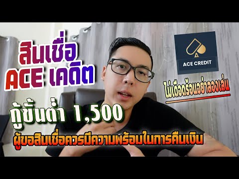 ทดลองยืมเงิน สินเชื่อ ACE เครดิต ได้เงินจริงไหม?|APom