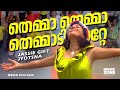 Themma Themma | Super Hit Malayalam Song | Rain Rain Come Again | Ft.Divya Lakshmi- Jassie Gift Hits