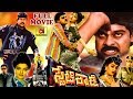 STATE ROWDY | TELUGU FULL MOVIE | CHIRANJEEVI | BHANUPRIYA | RADHA | TELUGU CINEMA CLUB