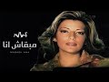 اصالة - مبقاش انا | Assala - Mab2ash Ana (Official Music Video)