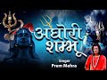 Most Powerful Song Of Lord Shiva || AGHORI SHAMBHU || By Prem Mehra #Ambey Bhakti Mp3