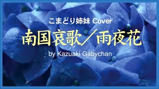 1965 南国哀歌 雨夜花 Southern Elegy こまどり姉妹 Komadori Shimai Ed By Kazuaki Gabychan 1965 南国哀歌 雨夜花 Southern Elegy こまどり姉妹 Komadori Shimai Ed By Kazuaki Gabychan