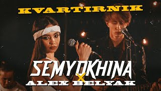Semyokhina X Alex Belyak - Где Ты 2021