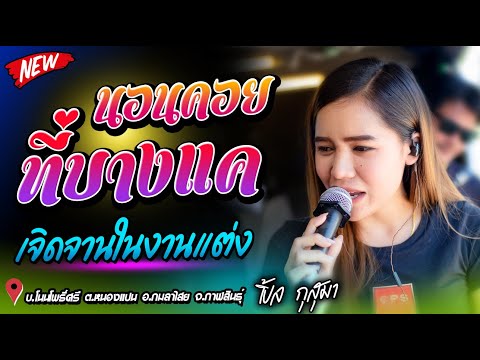 หมอลำ!! นอนคอยที่บางแค+ล้างจานในงานแต่ง+ใครยังไม่มีผัว - เปิ้ลกุสุมา&โจศักรินทร์ l รถแห่พรชัยออดิโอ
