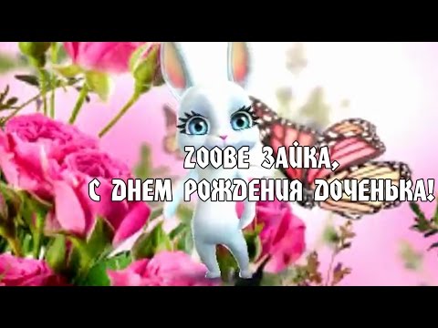 Видео поздравление любимой дочери с днем рождения Видео поздравление любимой дочери с днем рождения