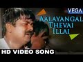 Aalayangal Thevai Illai Video Song | Kamarasu Tamil Movie | Murali | Laila | Vadivelu