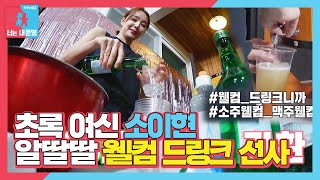 ‘녹색 여신’ 소이현, 직접 제조한 웰컴 드링크에 손님들 감동!ㅣ동상이몽2 - 너는 내 운명(Dong Sang 2)ㅣSBS ENTER.