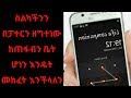 የስልካችን ፓተርን ከጠፋብን እንዴት መክፈት እንችላለን yesuf app tst app abrelo hd ethio app