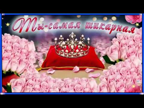 Видео открытки с днем рождения для любимой Видео открытки с днем рождения для любимой