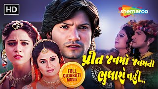 પરત જનમ જનમન ભલશ નહ... Vikram Thakor Ni Superhit Movie Mamta Soni, Pranjal Bhatt