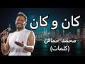 كان و كان - محمد حماقي (كلمات)