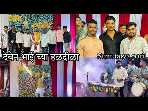 देवेन भाई च्या हळदीला  || भेटलो सूजीत  तात्या पाटिल ला 👑