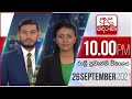 Derana News 10.00 PM 26-09-2021