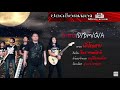 นักโทษชาย ธีเดช OFFICIAL FULL AUDIO