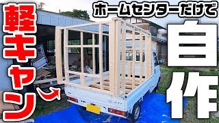 【DIY】ホームセンターだけで軽トラキャンピングカーを自作!!【フレーム編】