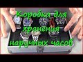 Коробка для хранения часов с Aliexpress. Обзор и переделка. Коробка для хранения часов с Aliexpress. Обзор и переделка.