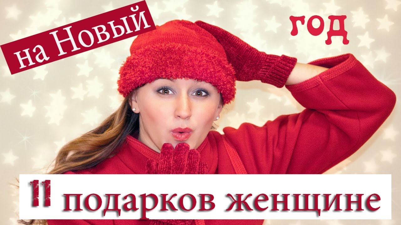 Что подарить женщине на Новый год 2018? 100 супер-идей! Что подарить женщине на Новый год 2018? 100 супер-идей!