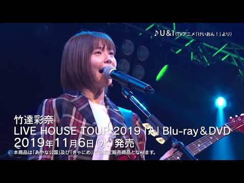 竹達彩奈「U＆I」（TVアニメ「けいおん！」 カバー） from LIVE HOUSE TOUR 2019「A」 (10月19日 15:15 / 24 users)