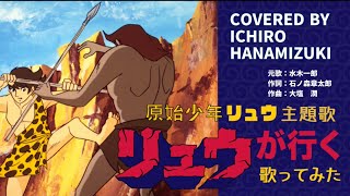 原始少年リュウ主題歌を歌ってみたPrimitive Boy Ryu