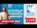 Shalom TV | 24x7 LIVE Stream | Shalom TV Live |