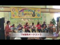TN情熱ウクレレ・オーケストラ （中村たかし TTCafe ）