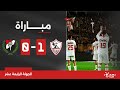 مباراة | الزمالك 1-0 الداخلية | الجولة الرابعة عشر | الدوري المصري 2023/2024