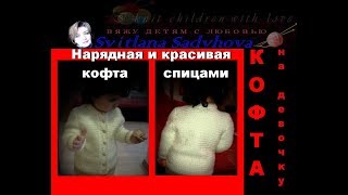 Детская кофточка спицами. Children's blouse with knitting needles for a girl 2,5-3 years.