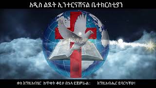 Addis Lidet International Church Live Stream