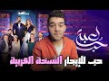 مراجعة اولى حلقات مسلسل لعبة حب - النسخة العربية من حب للإيجار !