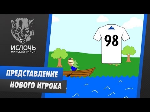 Представление нового игрока #98