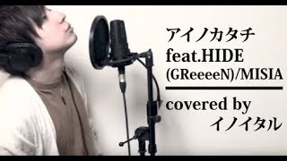 アイノカタチ Feat Hide Greeeen Misia ドラマ 義母と娘のブルース 主題歌 By イノイタル Itaru Ino 歌詞付きフル アイノカタチ Feat Hide Greeeen Misia ドラマ 義母と娘のブルース 主題歌 By イノイタル Itaru Ino 歌詞付きフル