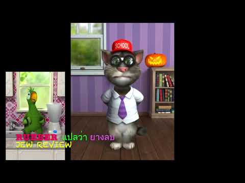 ท่องศัพท์ ง่ายๆ Teacher Tom บทที่ 21