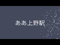 ああ上野駅／井沢八郎　cover　Keizo