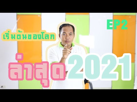 วิธีการสร้างเพจ ล่าสุด 2021 #สร้างเพจเฟสบุ๊ค #สร้างเพจขายของ