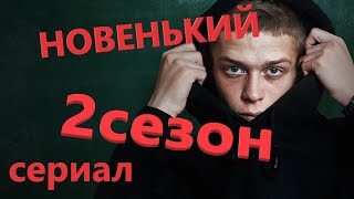 Новенький 2 Сезон